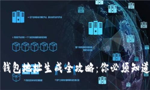 区块链钱包地址生成全攻略:你必须知道的一切