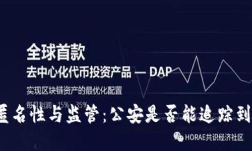 冷钱包的匿名性与监管：公安是否能追踪到资金流动？