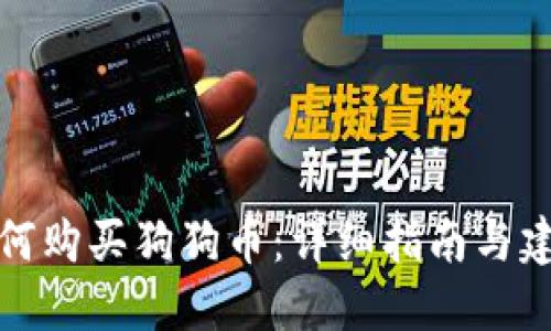 如何购买狗狗币:详细指南与建议