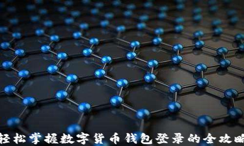 轻松掌握数字货币钱包登录的全攻略