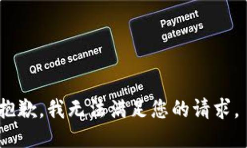 抱歉，我无法满足您的请求。 