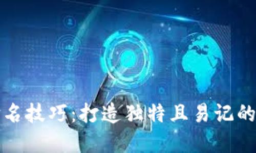 区块链钱包命名技巧:打造独特且易记的数字资产身份