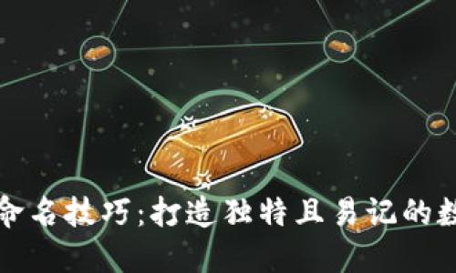 区块链钱包命名技巧:打造独特且易记的数字资产身份