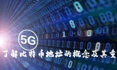 深入了解比特币地址的概念及其重要性