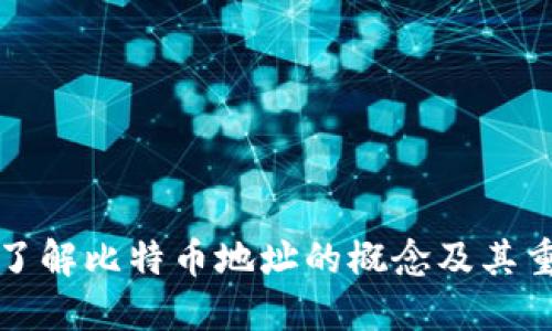 深入了解比特币地址的概念及其重要性
