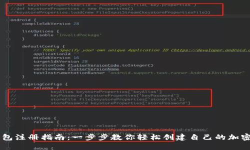 im钱包注册指南：一步步教你轻松创建自己的加密钱包