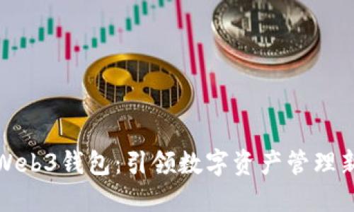 殴易Web3钱包:引领数字资产管理新潮流