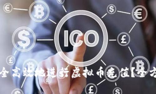 如何安全高效地进行虚拟币充值?全方位指导