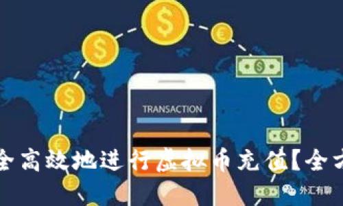 如何安全高效地进行虚拟币充值?全方位指导