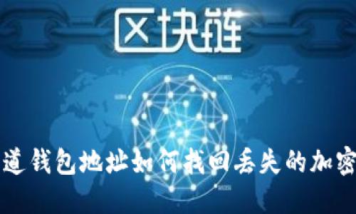 只知道钱包地址如何找回丢失的加密钱包