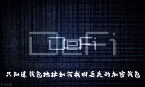 只知道钱包地址如何找回丢失的加密钱包