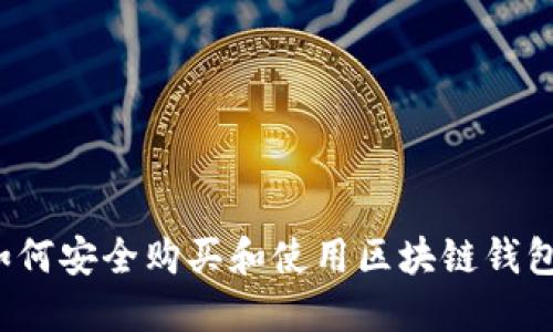 如何安全购买和使用区块链钱包?
