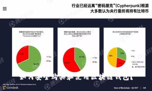 如何安全购买和使用区块链钱包?