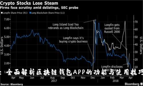 : 全面解析区块链钱包APP的功能与使用技巧