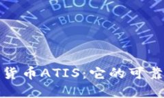 探索数字货币ATIS:它的可靠性与未来