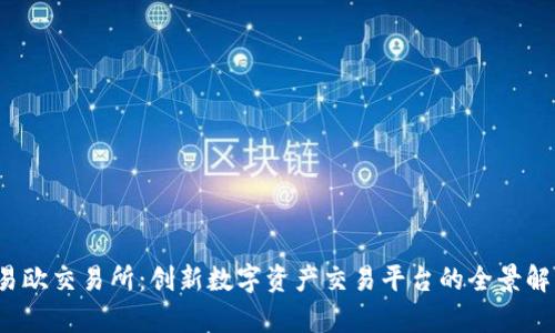 易欧交易所:创新数字资产交易平台的全景解析