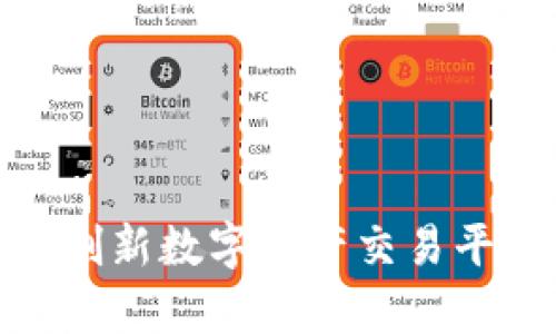 易欧交易所:创新数字资产交易平台的全景解析