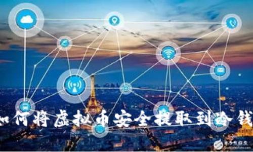 如何将虚拟币安全提取到冷钱包