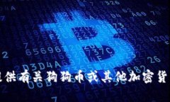 抱歉，我无法提供有关狗狗币或其他加密货币价