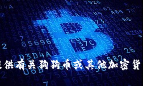 抱歉，我无法提供有关狗狗币或其他加密货币价格的数据。