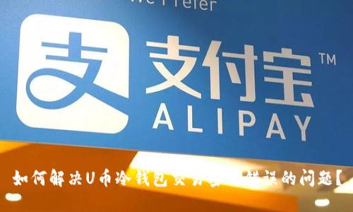 如何解决U币冷钱包交易密码错误的问题?