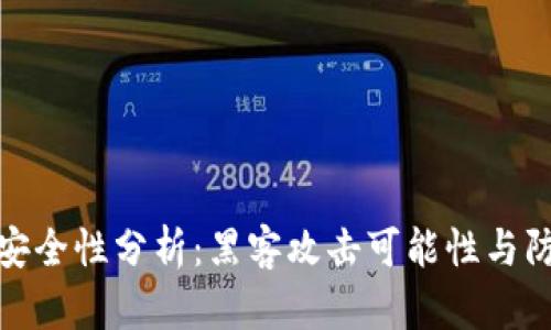 冷钱包安全性分析:黑客攻击可能性与防护策略
