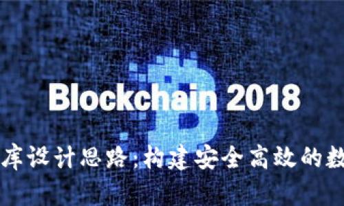 区块链钱包数据库设计思路:构建安全高效的数字资产管理系统