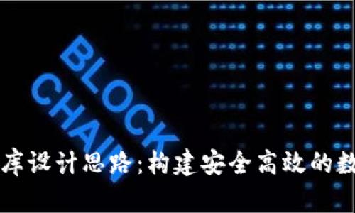 区块链钱包数据库设计思路:构建安全高效的数字资产管理系统