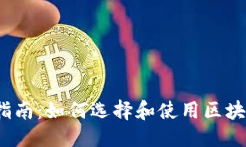  新手指南：如何选择和使用区块链钱包