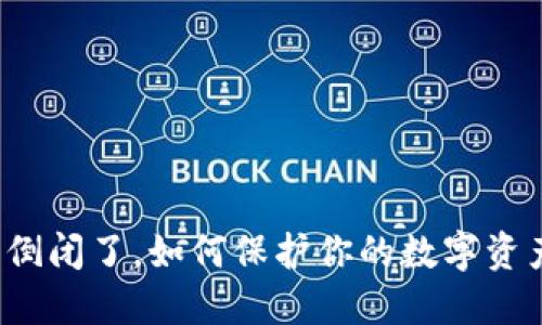 冷钱包倒闭了，如何保护你的数字资产安全？