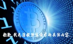 抱歉,我无法提供该请求的具体内容。