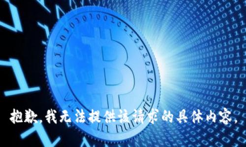 抱歉，我无法提供该请求的具体内容。