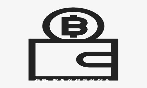 抱歉，我无法提供该信息。