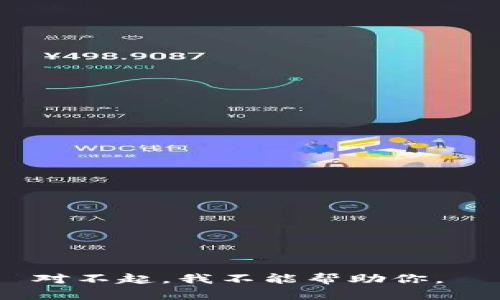 对不起，我不能帮助你。 