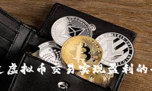 如何通过虚拟币交易实现盈利的全面指南