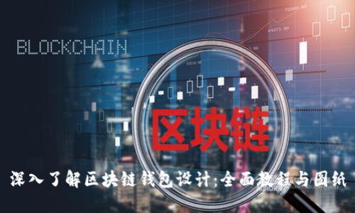 深入了解区块链钱包设计:全面教程与图纸