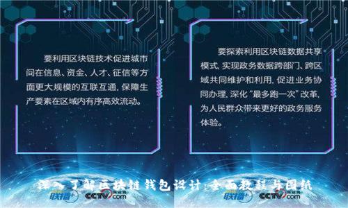 深入了解区块链钱包设计:全面教程与图纸