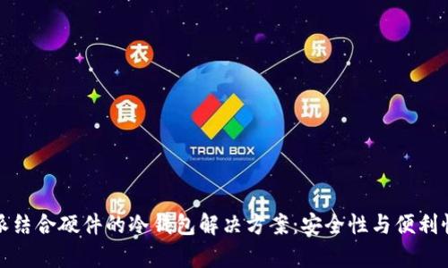 比特派结合硬件的冷钱包解决方案:安全性与便利性并存