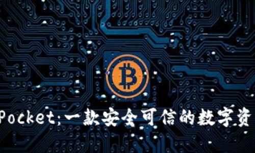 TokenPocket:一款安全可信的数字资产钱包