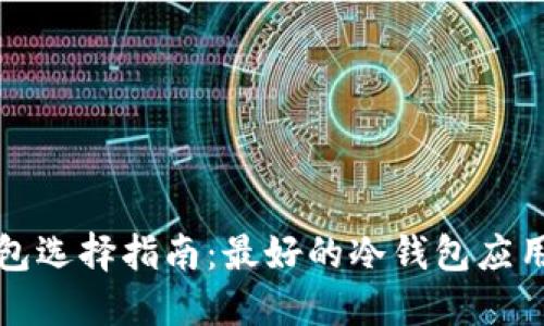冷钱包选择指南:最好的冷钱包应用推荐