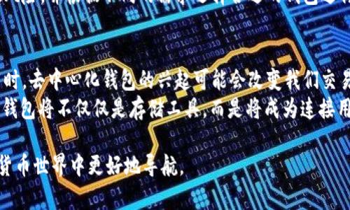 baioti区块链主流钱包大揭秘：安全、便捷与选择指南/baioti
区块链钱包, 主流钱包, 安全性/guanjianci

在数字货币日益普及的当下，区块链技术及其衍生的应用正变得越来越重要。其中，区块链钱包作为用户存储、发送和接收加密货币的工具，自然备受关注。然而，市场上钱包种类繁多，各具优缺，如何选择适合自己的钱包，是众多用户面临的主要问题。本文将深入探讨当前主流的区块链钱包，并为用户提供实用的选择建议。

1. 区块链钱包的基本类型
区块链钱包主要分为三种基本类型：热钱包（在线钱包）、冷钱包（离线钱包）和硬件钱包。这几种钱包分别有不同的特点与使用场景。
热钱包是指始终与互联网相连的钱包，通常用于日常交易和小额支付。由于其便捷性，热钱包被广泛应用于数字货币交易所和移动应用。典型的热钱包包括Coinbase、Binance Wallet等。
冷钱包则是与互联网隔离的钱包，主要用于长期存储，因其安全性较高而受到关注。用户可以将私钥保存于离线状态的设备中。常见的冷钱包包括纸钱包和某些软件钱包。
硬件钱包是一种物理设备，专门用于安全存储加密货币的私钥。由于其强大的安全性能，硬件钱包如Ledger Nano S、Trezor等受到许多用户的青睐。

2. 主流区块链钱包一览
以下是当前较为流行的几个区块链钱包，它们各有优缺点，用户可以根据自身的需求进行选择。

h42.1 Coinbase Wallet/h4
Coinbase是知名的加密货币交易所，其钱包服务也得到了广泛认可。Coinbase Wallet支持多种加密货币，并提供了便捷的用户界面和较高的安全性。用户可以轻松发送和接收数字资产，同时还可以通过其集成的DApp浏览器访问去中心化应用。

h42.2 MetaMask/h4
MetaMask是一款以以太坊为主的热钱包，用户可以通过浏览器插件快速管理其以太坊及ERC-20代币。用户体验极佳，尤其适合参与DeFi项目和NFT交易。MetaMask的去中心化特性使其在加密货币社区中备受欢迎。

h42.3 Ledger Nano S/h4
Ledger Nano S是硬件钱包中的佼佼者，支持多种主流数字货币，具有较高的安全性。用户通过USB接口连接电脑，能够安全地管理自己的数字资产。Ledger提供了额外的安全措施，如PIN码和种子短语，有效保护用户资产不被盗用。

h42.4 Trezor/h4
Trezor是另一款非常受欢迎的硬件钱包，它同样支持多种加密货币，并拥有用户友好的界面。Trezor不仅注重安全性，还在用户体验上进行了，方便用户管理其数字资产。此外，Trezor还支持多重签名功能，为用户的资产提供了额外的防护。

h42.5 Exodus/h4
Exodus是一个用户友好的热钱包，支持多种加密资产的存储与管理。其界面设计精美，适合新手用户和经验丰富的投资者。Exodus还提供了交易功能，用户可以在钱包内部直接交易，非常方便。

3. 如何选择适合自己的区块链钱包？
在众多钱包中，如何选择最适合自己的钱包是一个极其重要的问题。用户在选择时，可以从以下几个方面来考虑：
ul
  listrong安全性/strong：不同的钱包在安全性上有所不同。对于长期持有的资产，建议选择冷钱包或硬件钱包，以提高安全性。/li
  listrong易用性/strong：新手用户可能需要一个操作简单、界面友好的钱包。热钱包通常在这一方面表现较好。/li
  listrong支持的币种/strong：根据自己的投资组合，选择支持所需币种的钱包。如果你有多种不同的加密货币，可能需要一个支持多币种的钱包。/li
  listrong费用/strong：不同钱包在转账费用和交易费用上可能存在差异，建议事先了解相关费用。/li
/ul

4. 常见问题解答

h44.1 如何保护我的区块链钱包安全吗？/h4
保护区块链钱包的安全至关重要，用户可以采取以下几种措施来增强安全性：
首先，确保钱包软件或应用是从官方渠道下载的。在使用开源钱包时，最好检查其代码是否经受过审计。其次，确保私钥和助记词的安全，应将其存放于离线设备或纸质文件中，并避免分享给他人。
此外，定期更新钱包软件以确保获得最新的安全补丁也是非常重要的。在使用热钱包时，启用双重身份验证（2FA），以确保即使账号密码被盗，别人也无法轻易进入您的钱包。最后，了解网络钓鱼攻击和诈骗，防止落入陷阱。

h44.2 热钱包和冷钱包各有什么优缺点？/h4
热钱包和冷钱包各有其特殊的优势与缺点，理解这些差异有助于用户根据个人需要作出更佳的选择。
热钱包的优点主要在于其便捷性，方便用户随时随地进行交易，特别适合频繁交易的用户。但由于始终在线，其安全性相对较低，易受黑客攻击。
相对而言，冷钱包的最大优势在于安全性，适合长期持有大额资产。冷钱包不会连接互联网，因此减少了被攻击的风险。但其缺点在于不够便捷，转账和交易的速度较慢，并且使用过程中需要小心私钥和助记词的管理。

h44.3 我要如何恢复我的钱包如果丢失了助记词或私钥？/h4
助记词和私钥是访问数字资产的唯一凭证。在创建钱包时，务必妥善保存这些信息。若丢失助记词，用户可能无法恢复钱包；因此，建议定期备份私钥并创建纸质备份。
如果用户丢失助记词，但仍有旧的备份文件，可能会用其进行恢复。但在未备份的情况下，找回丢失的助记词是几乎不可能的。此时，用户必须接受可能失去的资产。

h44.4 你可以使用多个钱包吗？/h4
当然，用户可以使用多个钱包来管理其数字资产。根据不同的目的，用户可能会选择多个热钱包和冷钱包进行组合使用。这样可以在提高资金安全性的同时，享受热钱包的便利性。
例如，用户可以将大部分资产存储在冷钱包中用于长期投资，而将一部分资产放在热钱包中用于日常交易。同时，使用多个钱包还可以分散风险，并根据不同的需求选择合适的钱包进行管理。

h44.5 区块链钱包的未来趋势是什么？/h4
随着区块链技术的不断进步，未来区块链钱包的发展趋势将更趋智能化与安全性。预计未来钱包操作将更加方便，用户体验将持续改善。同时，去中心化钱包的兴起可能会改变我们交易的方式，增加对用户隐私和安全的保护。
另外，随着DeFi、NFT等新兴业务的流行，钱包的功能将不断扩展，支持更多的数字资产，甚至可以集成贷款、质押等金融产品。未来的区块链钱包将不仅仅是存储工具，而是将成为连接用户与区块链世界的多功能平台。

总结来说，选择合适的区块链钱包关系到用户资产的安全与管理效率，了解各类钱包的特点与安全措施，可以帮助用户在复杂多变的加密货币世界中更好地导航。