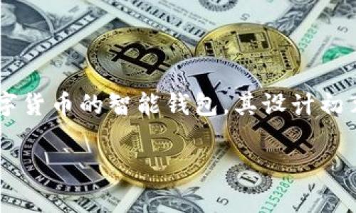 IM钱包百度百科是指由百度百科收录的关于IM钱包这一数字货币钱包的信息和内容。IM钱包是一款支持多种加密数字货币的智能钱包,其设计初衷是为了让用户方便、安全地进行数字资产的管理与交易。随着数字货币的不断发展,IM钱包也逐渐受到了市场的关注。
IM钱包全面解析:安全性、功能与市场前景