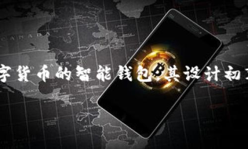 IM钱包百度百科是指由百度百科收录的关于IM钱包这一数字货币钱包的信息和内容。IM钱包是一款支持多种加密数字货币的智能钱包,其设计初衷是为了让用户方便、安全地进行数字资产的管理与交易。随着数字货币的不断发展,IM钱包也逐渐受到了市场的关注。
IM钱包全面解析:安全性、功能与市场前景