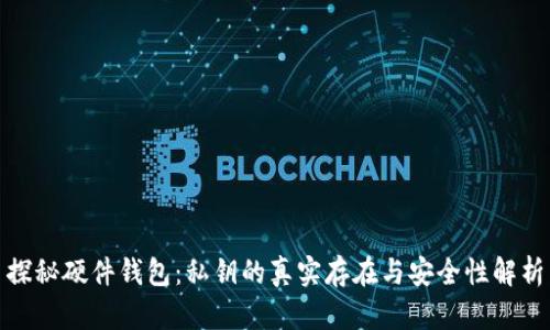 探秘硬件钱包:私钥的真实存在与安全性解析