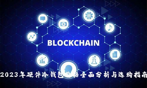 2023年硬件冷钱包价格全面分析与选购指南