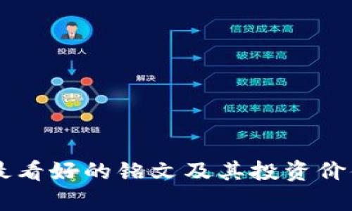 币圈最看好的铭文及其投资价值分析