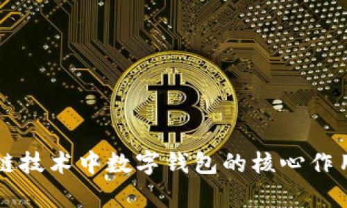 区块链技术中数字钱包的核心作用解析