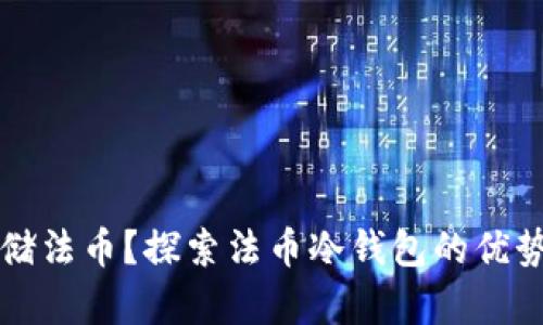 如何安全存储法币?探索法币冷钱包的优势与使用指南