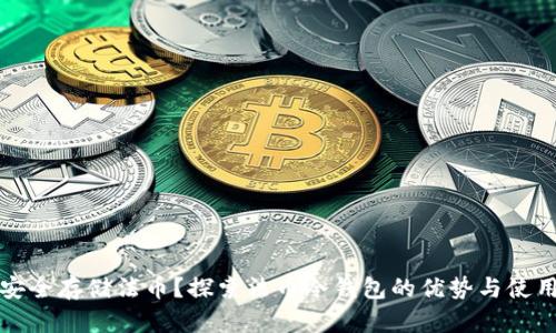 如何安全存储法币?探索法币冷钱包的优势与使用指南