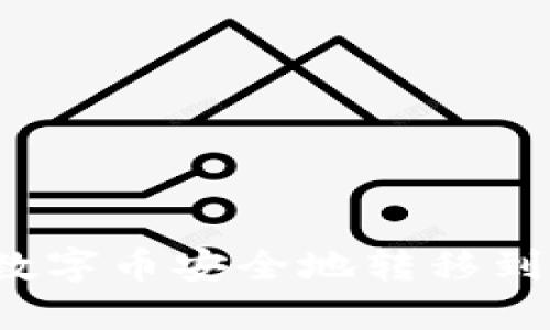 如何将数字币安全地转移到钱包中?